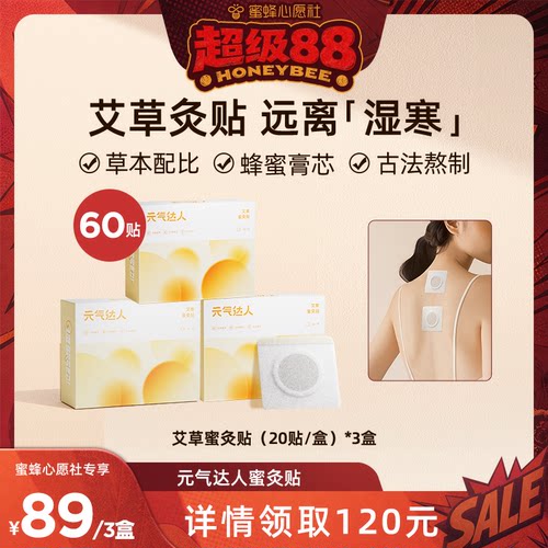 【心愿社直播间】元气达人艾灸三伏蜜灸贴艾草穴位贴三阴交zb