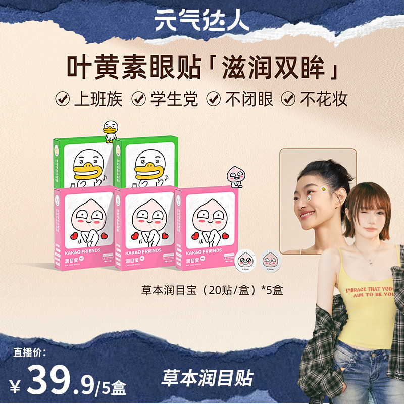 元气达人润目提神醒贴