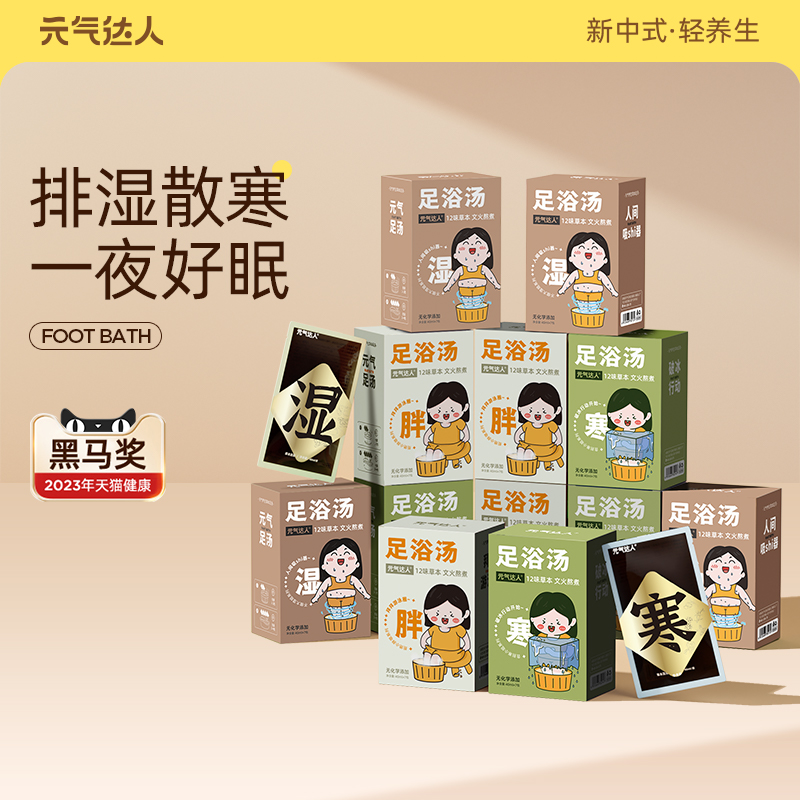囤货元气达人草本足浴包