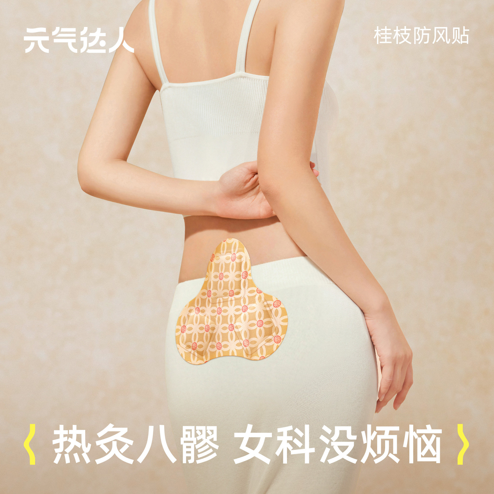 元气达人八髎贴热敷贴艾灸贴宫腰腹暖暖宝宝桂枝防风姨妈经期暖贴