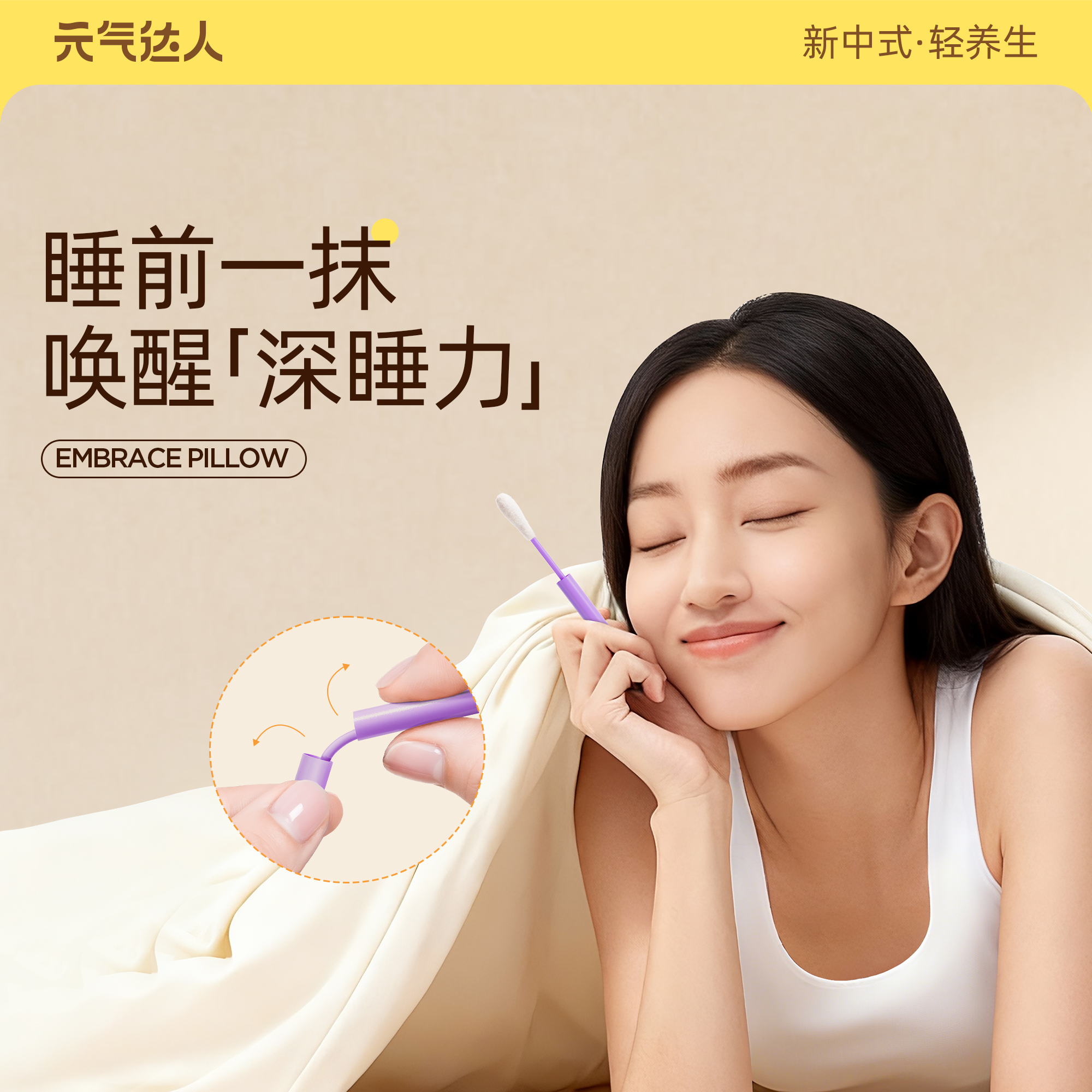 元气达人晚安睡眠棒辅助应对睡眠枣仁好眠晚安棒便携深度睡眠神器