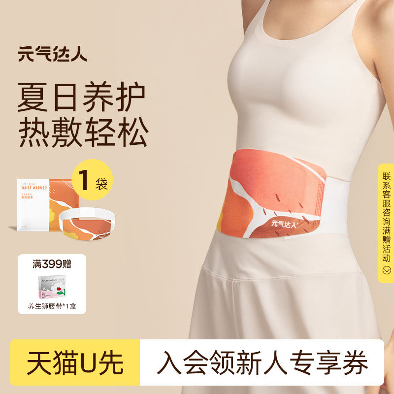 【U先试用】元气达人蕲艾暖腰带护腰带发热贴暖腹带1片装