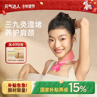 元气达人肩颈热敷贴包颈椎艾灸贴脖子暖颈部蒸汽护颈脖云肩艾草贴
