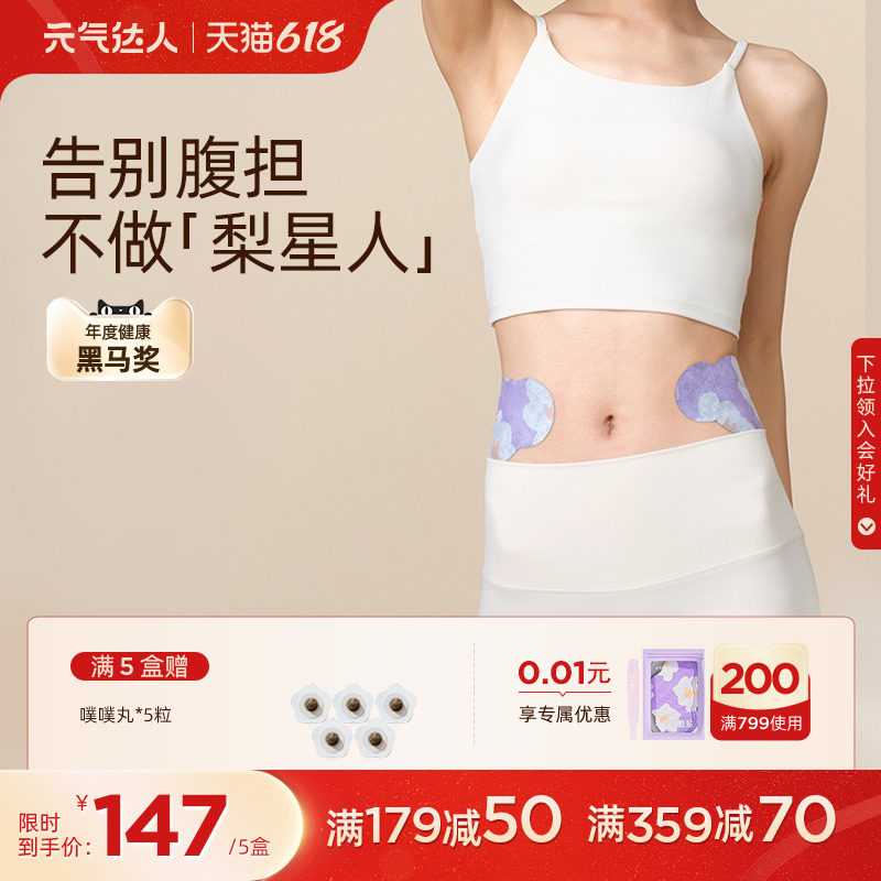 元气达人草本轻盈贴排水热辣除圈贴穴位湿灸贴肚子湿寒艾草养生贴