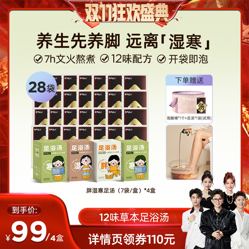 【香菇双十一】元气达人泡脚浴剂足汤助排睡眠泡脚泡澡足汤泡脚zb
