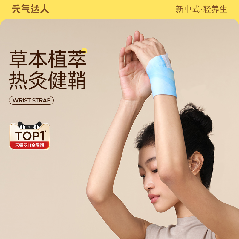 元气达人腱鞘护腕手腕热敷贴神器丹参蒸汽手腕带自加热关节妈妈手