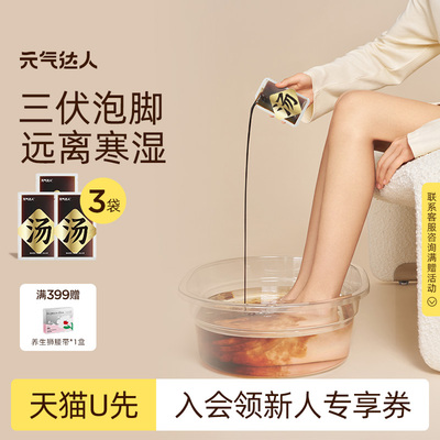 【U先试用】元气达人泡脚泡澡包湿气足汤浴液包浴足剂包1袋*3袋