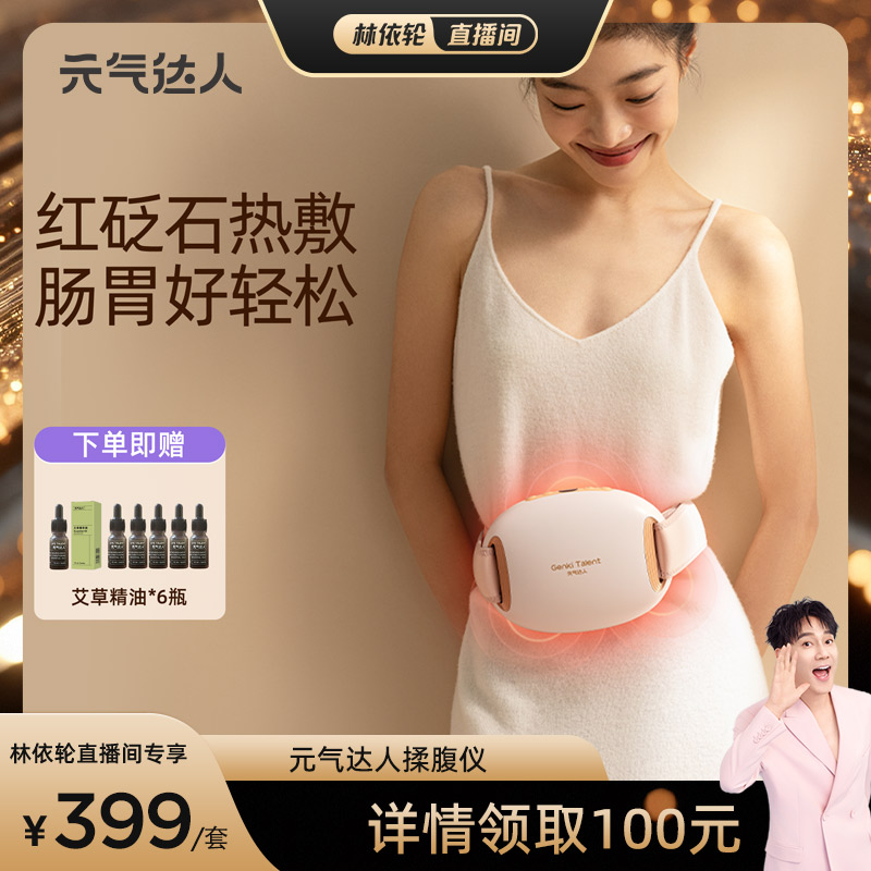 【林美丽直播间】元气达人小悬壶砭石揉腹仪全自动zb
