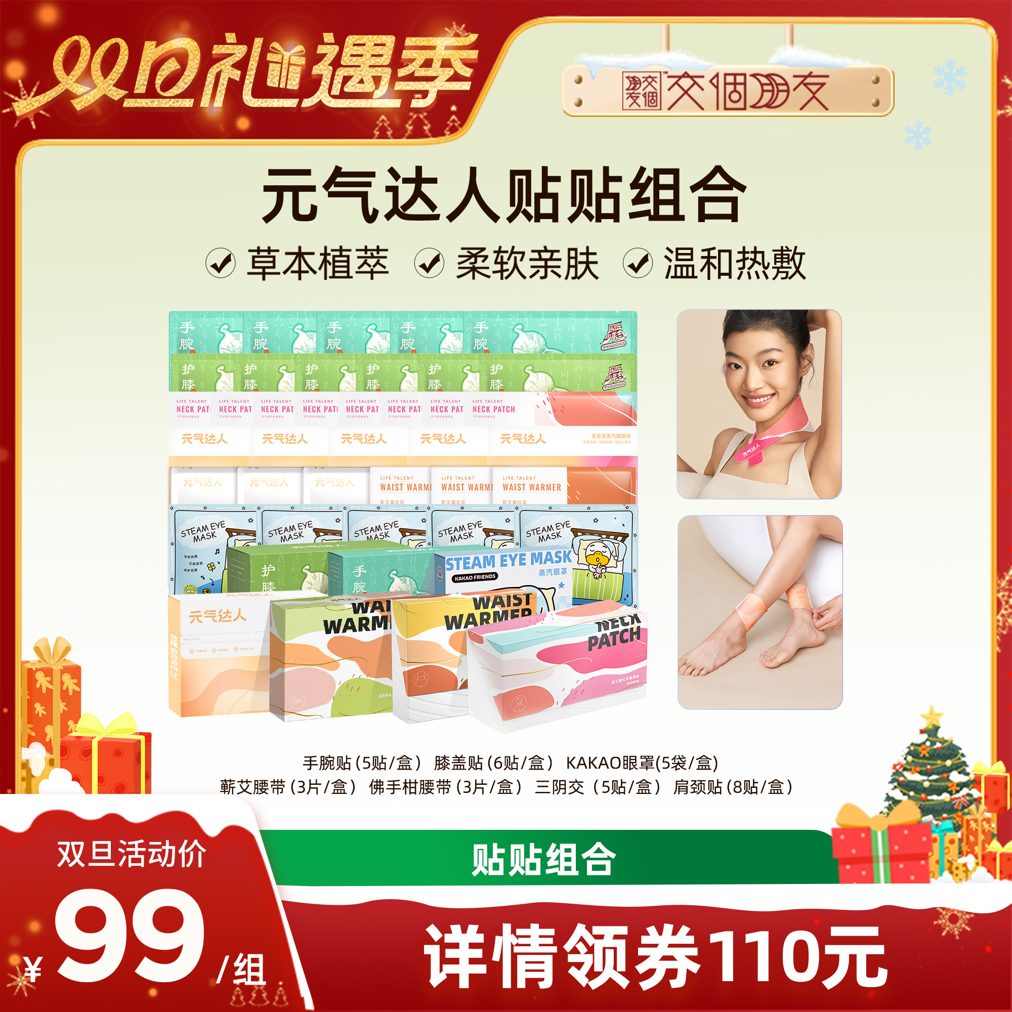 【交个朋友双旦礼遇季】元气达人手腕腰带肩颈眼罩膝盖热敷贴zb