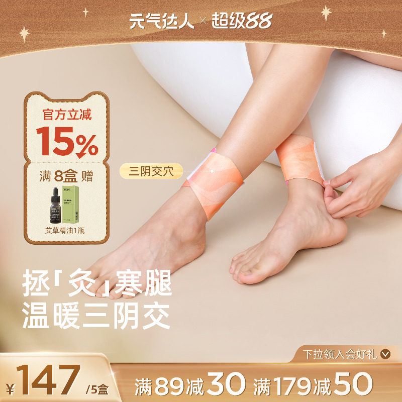 元气达人脚踝热敷贴三阴交艾灸贴保暖脚贴暖贴艾草足贴自发热神器