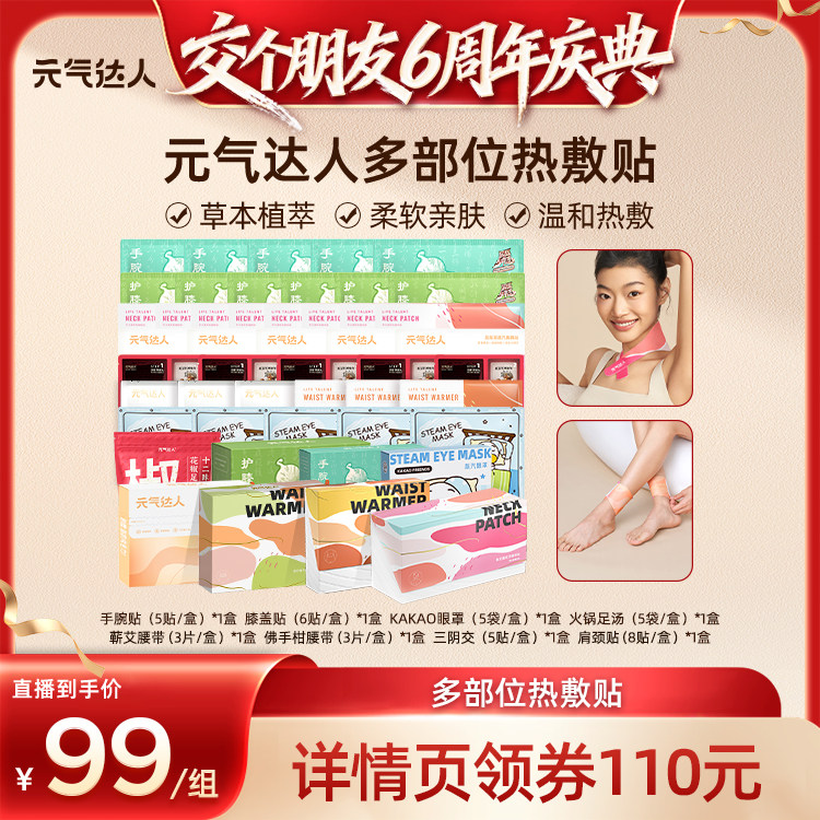 【交个朋友六周年】元气达人足汤手腕膝盖腰带肩颈眼罩护腰护眼zb