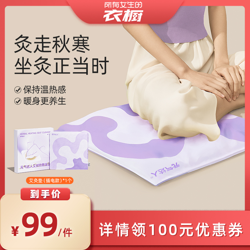 【所有女生的衣橱直播间】元气达人艾草电热坐垫热敷垫屁垫