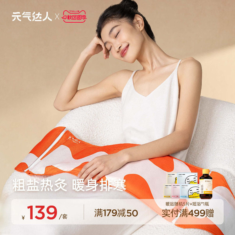 中秋节礼物|元气达人海盐热敷包腰部热敷粗盐电加热肩颈背部盐袋