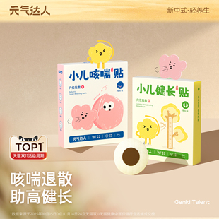 元 气达人儿童健长咳嗽穴位贴青少年身高贴生长宝宝贴