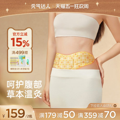 【排湿驱寒】草本炫腹贴