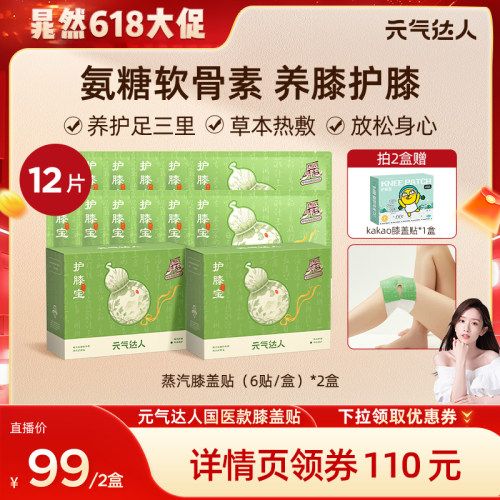 【晁然直播间】元气达人氨糖软骨素膝盖贴艾草暖膝自发热zb