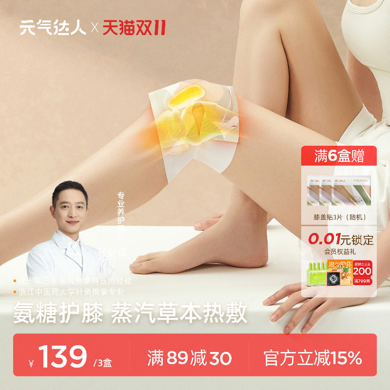 元气达人氨糖软骨素膝盖贴蕲艾护膝贴自发热蒸汽暖膝艾灸热敷神器