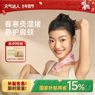 元气达人艾灸贴颈椎热敷贴暖颈贴肩颈发热蒸汽颈部护颈脖子热敷贴
