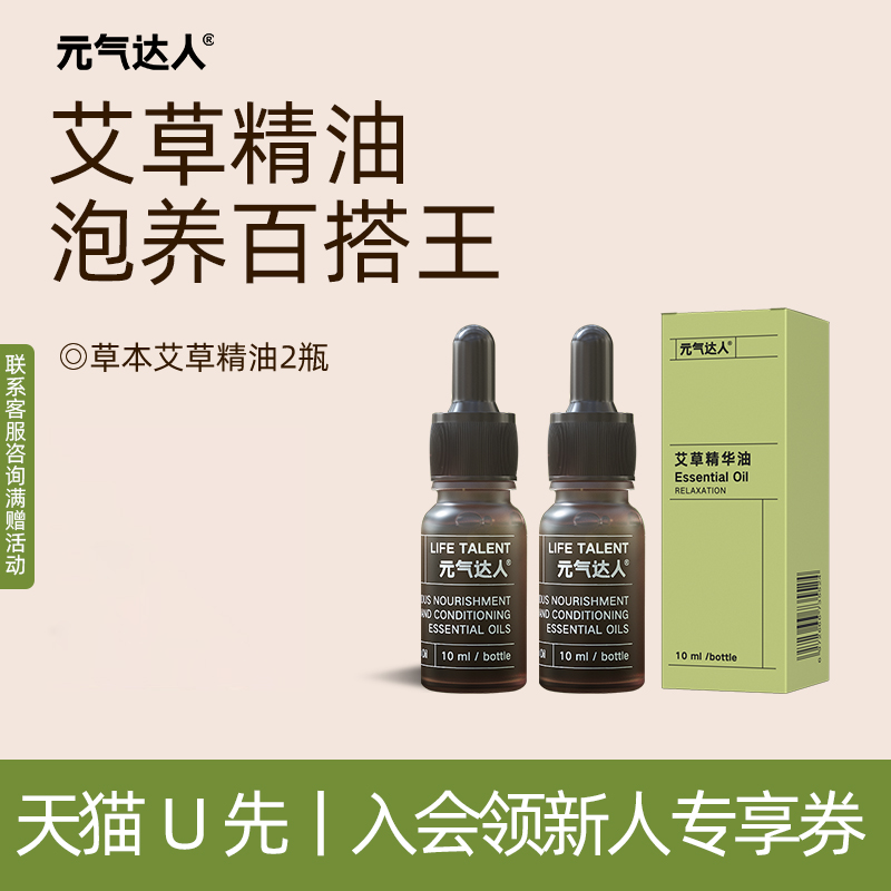 【U先试用】元气达人艾草浓缩精油艾灸身体按摩经络全身1瓶/盒*2