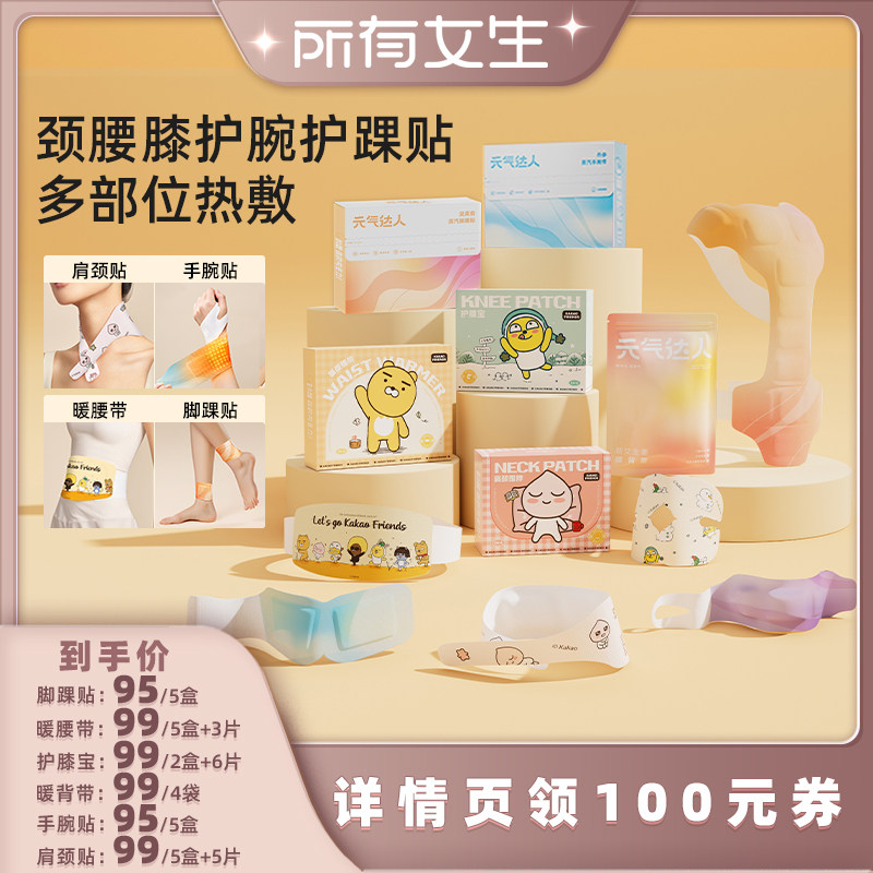 【所有女生直播间】元气达人肩颈膝盖腰腹手腕热敷保暖贴
