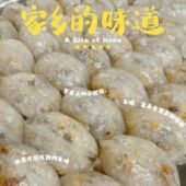 笋粄 梅州大埔客家特色小吃笋稞特产速食早餐点心手工金包银笋板