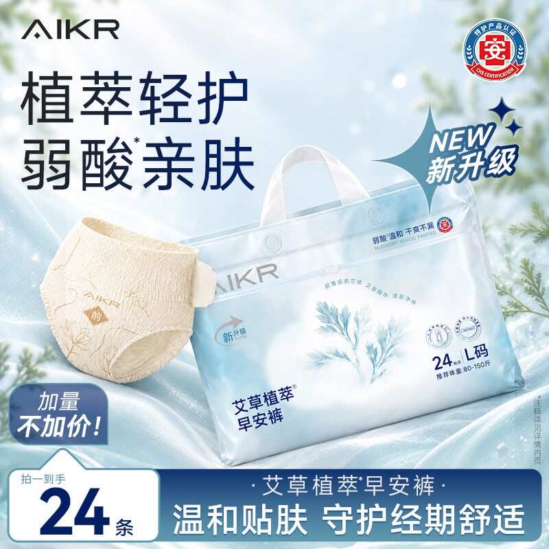 AIKR特护艾草早安裤草本姨妈裤安心裤免脱日用超薄裤型卫生巾