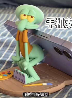 章鱼哥手机支架比奇堡动漫周边性感翘屁股手机座搞笑抽象桌面摆件