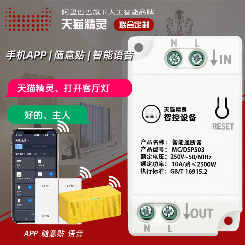 语音通断器wifi智能开关可随意贴