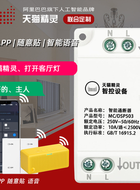 天猫精灵wifi语音通断器APP远程凌动模块智能开关灯具照明控制器