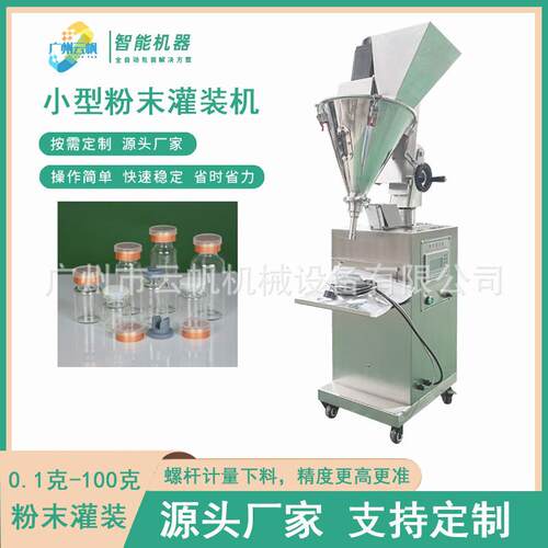 -西瓶胶原蛋白型粉YF-FMGZ灌装机小人参粉灌装机瓶林装120克粉剂