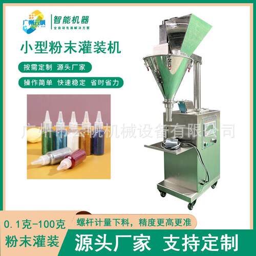 0螺杆计量粉末灌膜装机小型化妆灌品粉末灌装机0-5克面粉YF-FMGZ