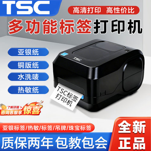 TSC标签打印机TL240/340吊牌合格证亚银纸水洗唛碳带热转印打印机