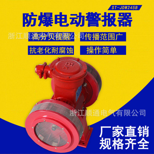 ST-JDW245B矿山报警器 双向电动防空警报器 防爆用马达报警器