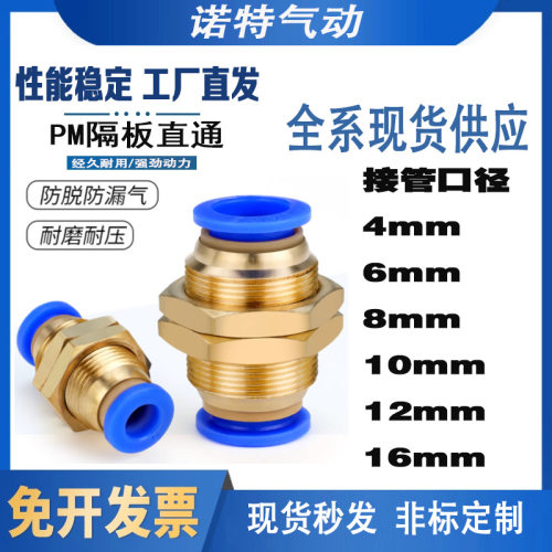 厂家批发气动全铜串隔板直通接头 气管快插快速接头PM4/6/8/10/12