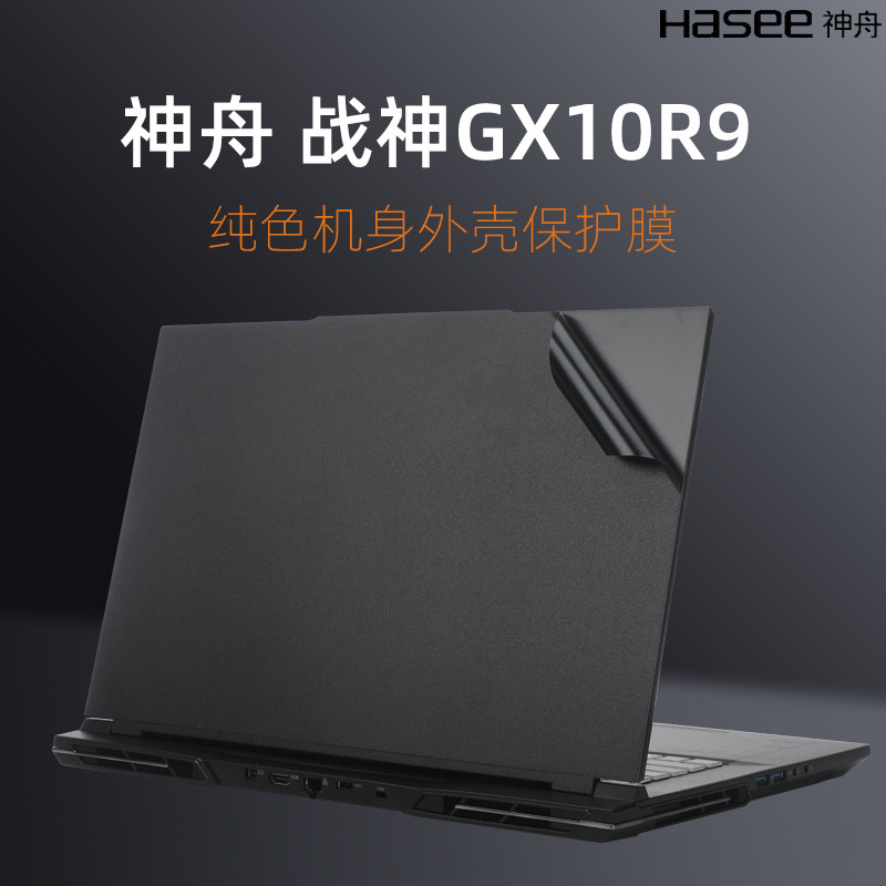 2023款hasee神舟战神gx10r9保护膜17.3寸神舟笔记本外壳贴纸轻薄防刮