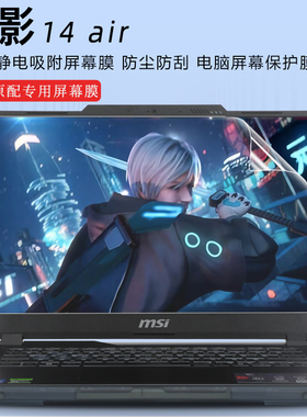 适用于微星（MSI）星影14Air屏幕膜2024款14寸微星MS-14P1屏幕高清保护膜Cyborg 14 A13VE屏幕防刮保护膜