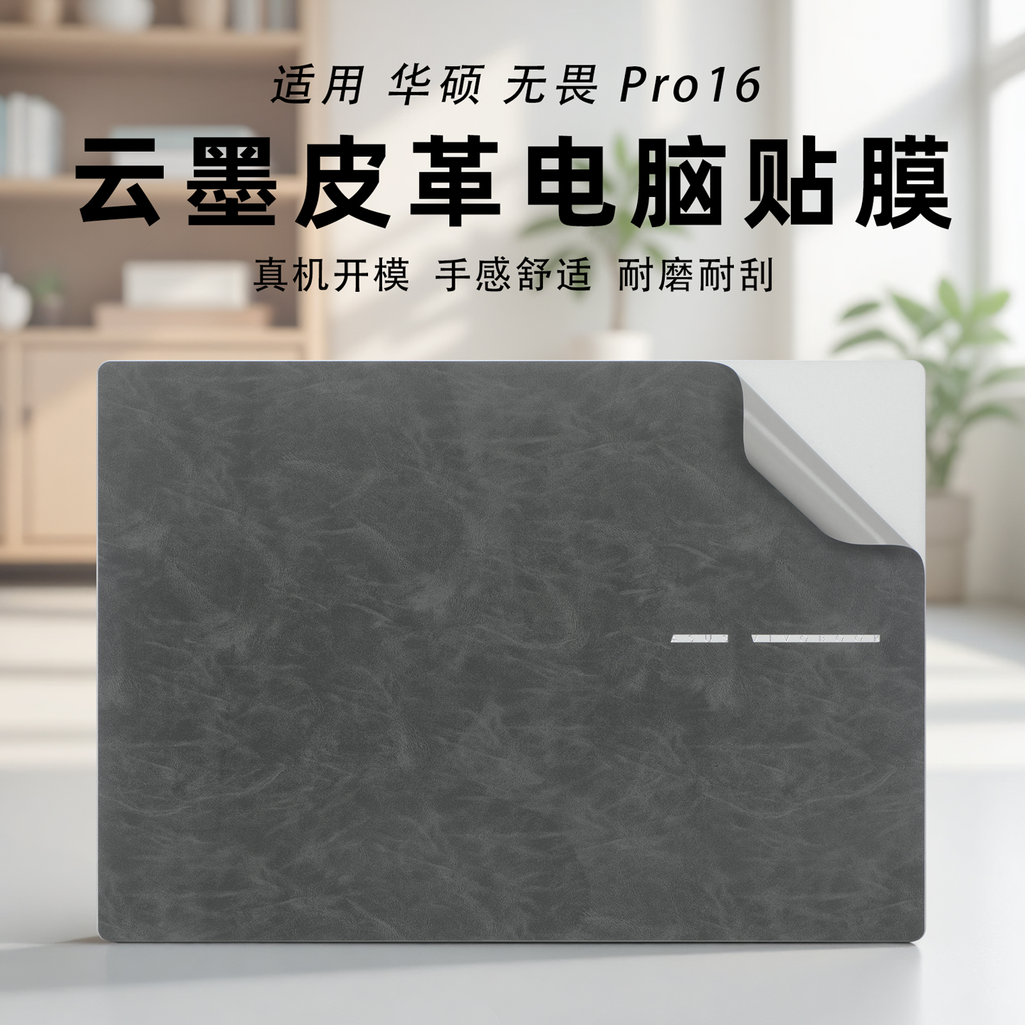 2025款华硕无畏Pro16保护膜