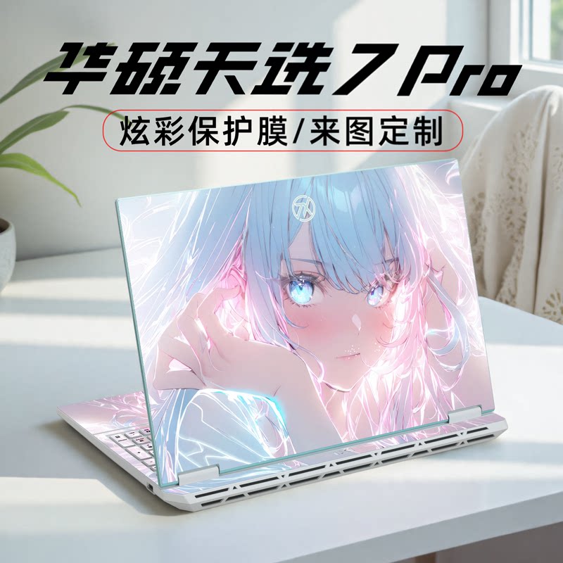 华硕天选7Pro保护膜炫彩贴纸