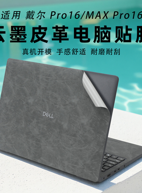适用戴尔Pro16笔记本保护膜戴尔PC16250机身皮革贴膜16寸戴尔Pro Max16外壳超纤皮革贴膜MC16255防刮保护膜