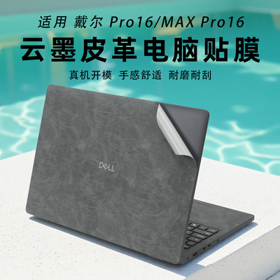 戴尔Pro16笔记本保护膜