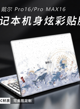 适用戴尔Pro16笔记本保护膜戴尔PC16250炫彩机身贴膜16寸戴尔Pro Max16来图定制外壳贴纸MC16255防刮保护膜