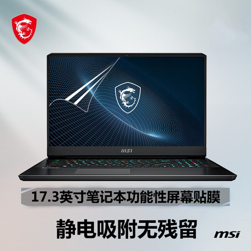微星GP76屏幕功能性贴膜静电吸附