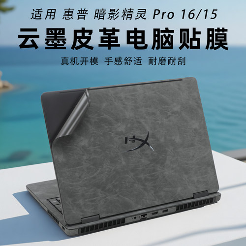 惠普暗影精灵Pro16笔记本保护膜