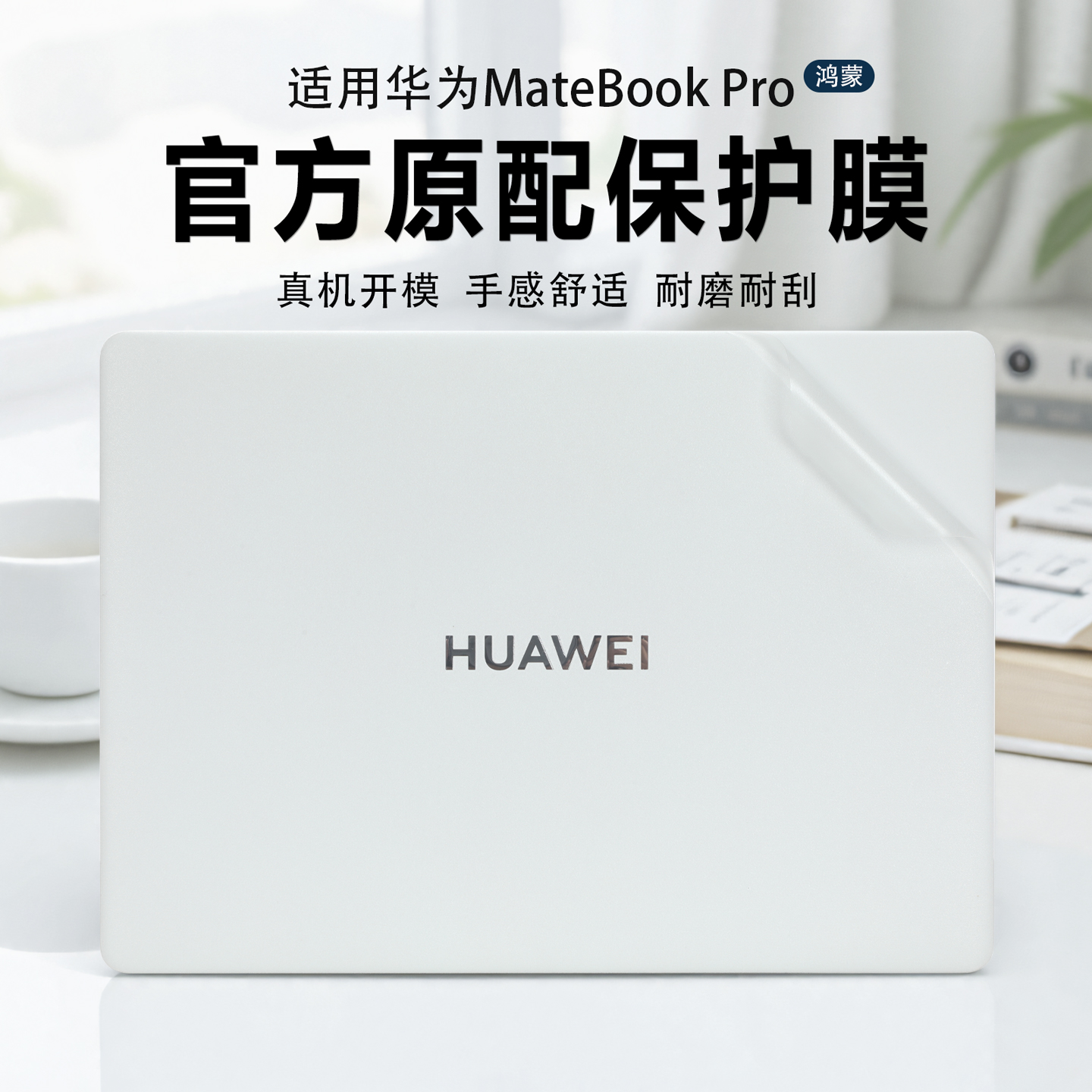 适用于华为Matebook Pro鸿蒙笔记本保护膜2025款华为VGHH-32外壳透明贴膜14.2寸华为matebook14机身防尘贴纸