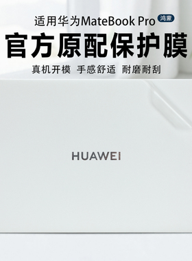 适用于华为Matebook Pro鸿蒙笔记本保护膜2025款华为VGHH-32外壳透明贴膜14.2寸华为matebook14机身防尘贴纸