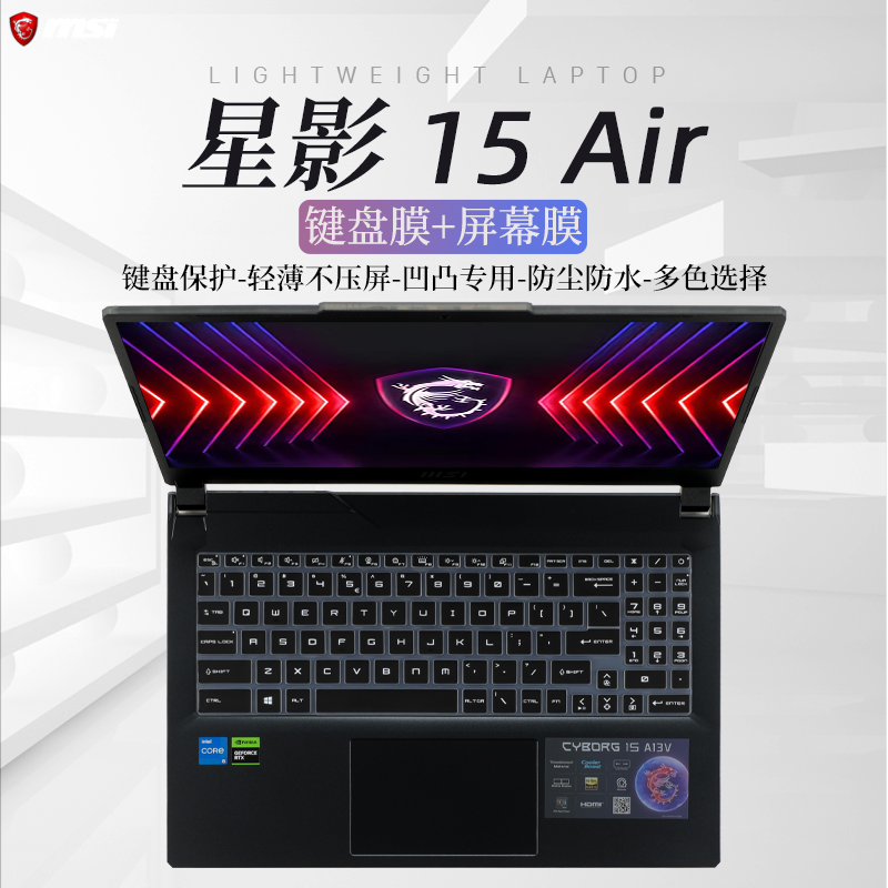 2024款微星星影15air键盘膜屏幕膜15.6寸微星MS-15K1笔记本Cyborg 15 A13VE星影15air专用屏幕膜键位防尘垫