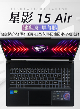 2024款微星星影15air键盘膜屏幕膜15.6寸微星MS-15K1笔记本Cyborg 15 A13VE星影15air专用屏幕膜键位防尘垫