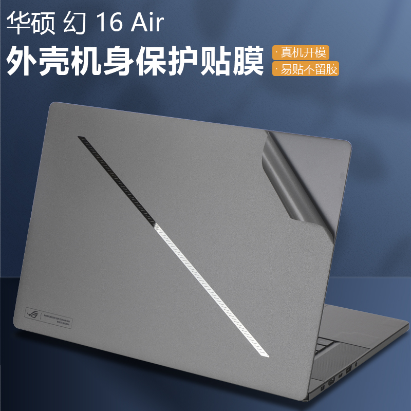 ROG幻16air灰色防刮贴纸保护膜