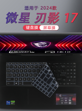 适用于微星刃影17键盘膜屏幕膜2024款微星Sword 17 HX B14VFKG专用键位防尘膜17寸微星刃影17防刮屏幕保护膜