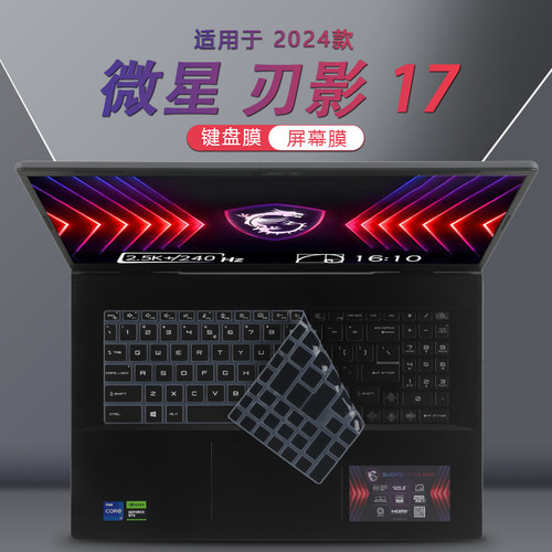 2024款微星刃影17键盘膜屏幕膜